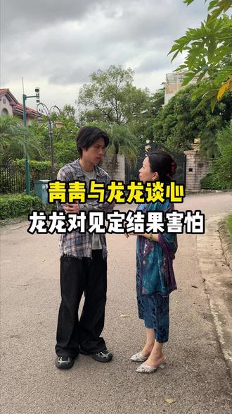青青与龙龙谈心,龙龙对见定结果害怕 #家庭 #寻亲 #记录真实生活 #真实情感