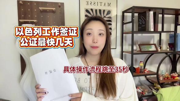 以色列工作签证公证最快几天?5-7天太折腾!线上3天搞定超省 办以色列工作签证公证真的愁死人!想知道最快几天能搞定?自己跑流程不仅耗时间,费用还不透明,关键是材料稍微错一点就得来回跑,太折腾了~其实常规流程就是准备好在职证明、护照这些材料,先去公证处提交,审核通过后等出证,算下来怎么也得5-7天,费用大概几百块,但流程看着简单,小细节特别多,比如翻译件的格式、盖章的位置,稍微不注意就白跑一趟!但你要是觉得麻烦,想省事儿的话,打开支付宝,搜索“跑政通”,进入小程序-选择“在线公证”,点击“工作商务”,选择“无犯罪记录”,选择你的户籍地和使用地区,最后翻译语种选择英语就好啦,提交申请完成支付,等待平台完成公证书,邮寄到家,*无需本人到场,足不出户,邮寄到家~跑政通不仅速度快,关键是不用自己跑腿,材料有专人审核,超省心!赶紧点赞收藏,有问题评论区问我哦!
#公证 #涉外公证 #在线公证 #公证办理 #公证认证
