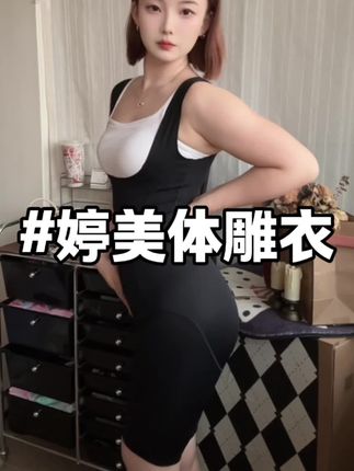 生过娃的姐妹推荐的婷美体雕衣是真的让我拥有S型身材#婷美体雕衣 #塑身衣推荐测评 #好物分享🔥 #精致女人必备