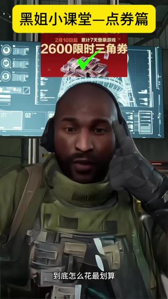 黑姐小课堂开课啦!
#三角洲行动 #三角洲小技巧 #三角洲知识 #热门