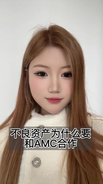 一个视频讲明白为什么不良资产和AMC的合作关系#不良资产#特殊资产#特殊资产处置#AMC