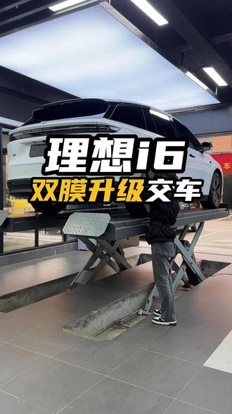 理想i6新车落地看看浏阳的小伙子都先给爱车做了哪些升级? 刚提车的i6车主们 窗膜和车衣大家都贴了吗 ?#理想i6 #理想i6升级 #理想i6贴膜 #长沙理想升级 #长沙理想专业改装