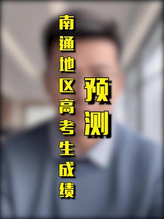预测2025年南通地区高考生的成绩