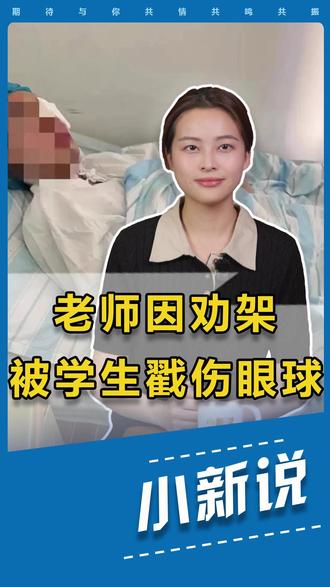 老师劝架被学生用镊子戳伤眼球, 不予处罚。 这事儿,值得商榷 #教师劝架被学生用镊子戳伤眼球