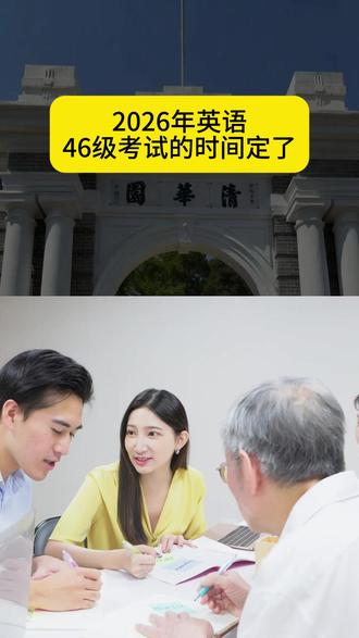 2026年英语46级考试的时间定了 #保研 #保研规划 #保研辅导 #保研机构 #大学保研