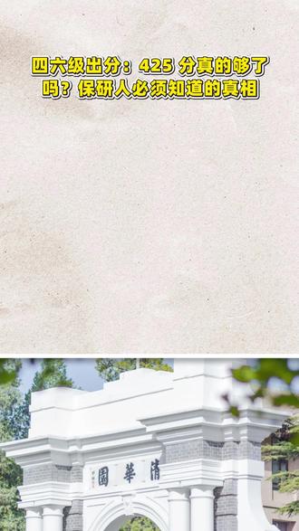 四六级出分:425 分真的够了吗?保研人必须知道的真相🔥 #保研#保研辅导 #保研规划 #保研机构 #保研经验分享