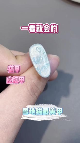 雪地猫眼写字美甲教程#美甲教程 #雪地 #美甲分享 #冬日美甲 新手也能轻松掌握#美甲技巧