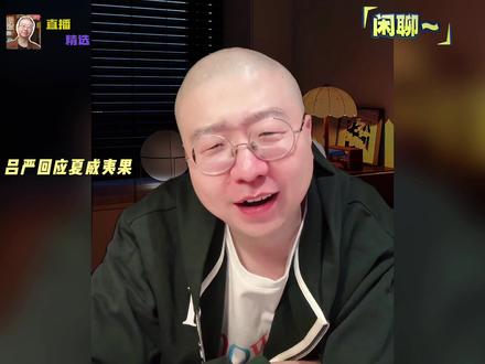 悖论吕严、夏威夷果硬嗑,但鸡爪子吃无骨的。哈哈哈 #吕严 #悖论 #夏威夷果 #李诞 #喜人奇妙夜