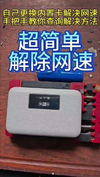 随身wifi网速缓慢问题,自己免费拆解更换解决,轻松搞定! 任何随身wifi设备,请一定要学会自己更换测试查询真假,这样才能轻松避开虚假限速,不懂可以下载随身wifi官方app软件,一键查询真假正品,查询虚标限速问题。#随身wifi #随身wifi官方app #随身wifi软件 #随身wifi下载安装 #随身wifi下载