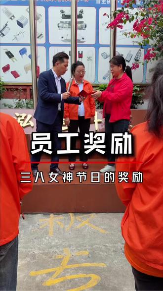 三八妇女节,有贡献、表现优秀员工发放福利!#三八女神节 #优秀 #员工 #福利 #保险丝