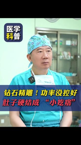 钻石精雕!功率没控好,肚子硬结成 “小疙瘩” #钻石精雕 #科普 #北京八大处 #腹部年轻化 #抖出健康知识宝藏