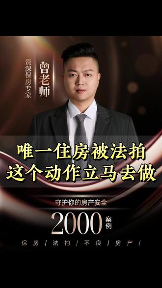 唯一住房被法拍,这个动作立马去做 #房贷 #保房 #断供保房 #延期 #断供