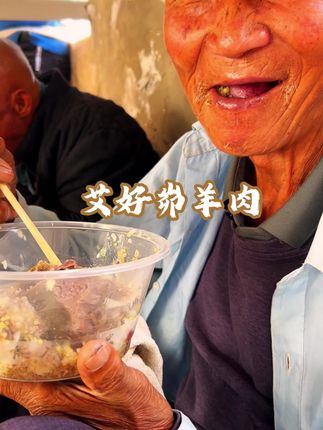 大爷今年87了他说一辈子有两个爱好,一个是炖羊肉另一个他没说#陕北民歌#黄土高原#炖羊肉#艾好峁