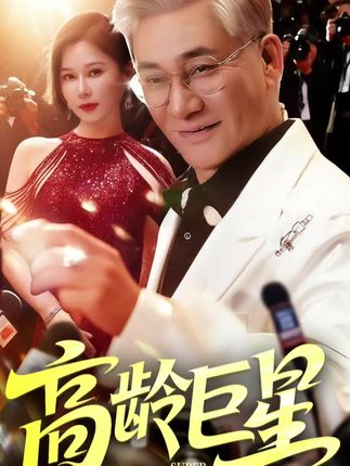 高龄巨星全集何雨桐-阿夹克斯