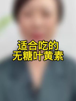 #叶黄素 #叶黄素推荐 #无糖型叶黄素 #叶黄素片 #叶黄素怎么选