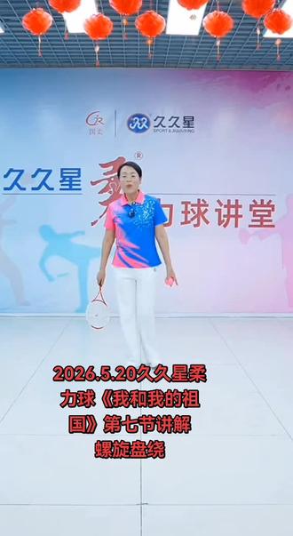 2026.5.20久久星柔力球课堂录制编辑《我和我的祖国》第七节螺旋盘绕的详细讲解与示范,一起跟练吧#柔力球教学 #海尔净省电空调 #柔力球入门教学视频