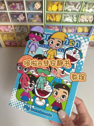 哇 哆啦A梦安静书来啦 你最喜欢谁呢#安静书