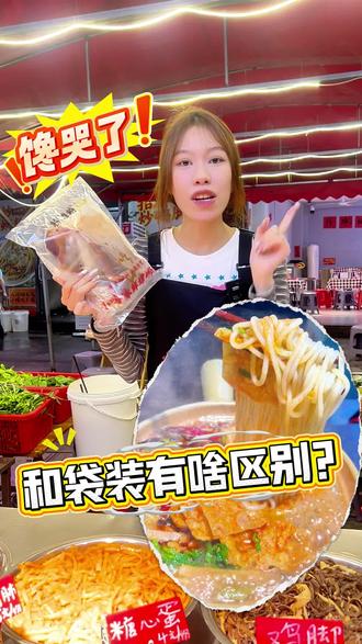 冰鲜螺蛳粉和袋装有啥区别?一个视频看明白!它就是把实体店味道给你送到家~#螺蛳粉 #柳州螺蛳粉 #美食