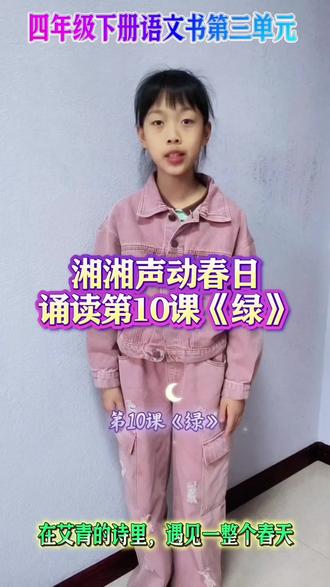 🔥四年级语文必背课文《绿》来啦!童声诵读艾青经典,把春天读进耳朵里🌿家有小学生的,快给孩子收藏跟读!#经典朗诵 #四年级语文 #艾青绿 #课文诵读 #春日诵读 @抖音 @抖音小助手 @抖音创作灵感