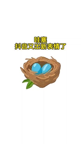 #剪映 #新表情 #抖音表情包 #表情包教程
#表情包 抖音表情 抖音新表情 抖音表情包
抖音隐藏表情 抖音限时表情 隐藏表情
鸟窝表情包 表情包 新表情上线 新表情包
新表情包来了 表情包分享 表情包教程
隐藏表情包 表情包分享 表情包获取