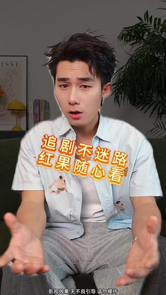 追剧不迷路 红果随心看 #红果短剧