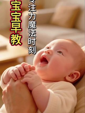 #0-3岁儿童早教益智启蒙 #启蒙早教#宝宝