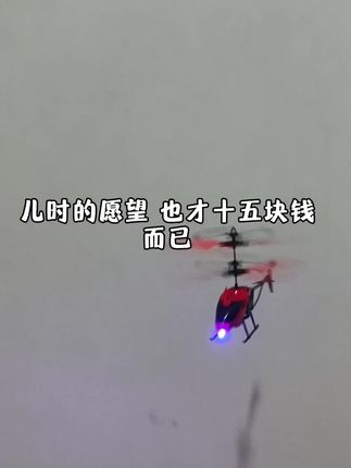 原来小时候做梦想的飞机也才15块钱而已 #遥控飞机