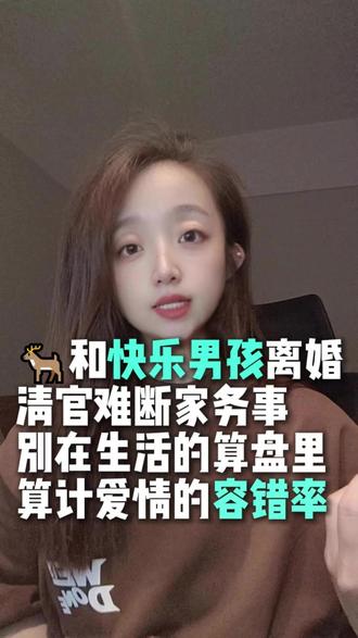 🦌和快乐男孩离婚 清官难断家务事 别在生活的算盘里算计爱 #露仔与旭峰的日常 #露仔 #露仔和旭峰 #离婚
