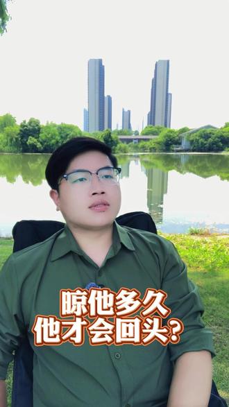 晾他多久他才会回头? #爱情 #感情 #情感