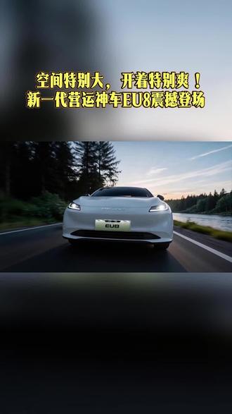 司机开得爽,乘客坐得香,就是硬道理!EU8正式上市,堪称新一代营运神车。#北京越野 #BEIJINGEU8 #EU8 #营运神车
