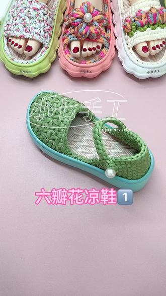 #手工鞋#六瓣花教程 布条线凉鞋教程