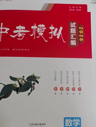 #每天进步一点 #你的坚持终将美好 #教育 2026版一飞冲天中考默拟汇编到货。中考路上不可少的资料