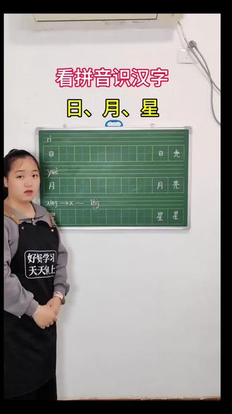 易成今日学习内容: 读拼音识汉字( 日、月、星 )家里有4到7岁的小朋友的话,可以叫上自家宝贝跟易成一起每天打卡学习哦#学习 #学习方法 #学习打卡 #dou+小助手 #dou+上热门 @DOU+小助手