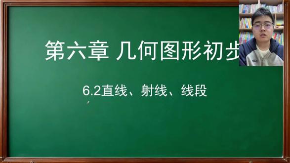 6.2 直线 射线 线段
七年级上册人教版数学 第六章几何图形初步#初中数学 #英语 #几何图形初步认识