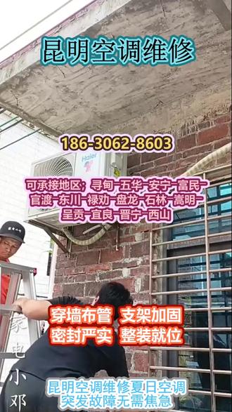 昆明空调维修 。(186-3062-8603)。可承接地区;寻甸-五华-安宁-富民-官渡-东川-禄劝-盘龙-石林-嵩明-呈贡-宜良-晋宁-西山。夏日空调突发故障无需焦急,专业师傅即刻上门检修。专业安装适配户型布局,维修解决停机、结霜、遥控失灵问题,安全接线合规施工,长久使用稳定不出毛病。#昆明空调维修 #空调加氟 #空调维修 #空调安装 #空调清洗