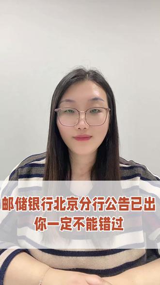 刚刚,邮储银行北京分行公告已出,快来看看你符不符合报考要求#银行春招行#邮储银行备考 #应届生求职 #银行备考#睿成教育