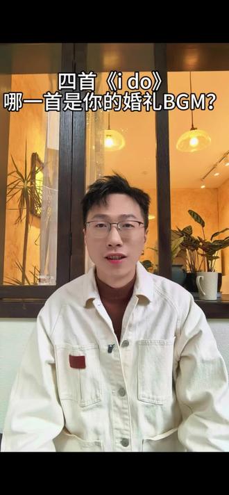 周杰伦也唱《I Do》了!四版对比,哪首最适合你的婚礼?#周杰伦ido #莫文蔚ido #陈奕迅ido #重庆婚礼主持人王宇 #周杰伦新歌