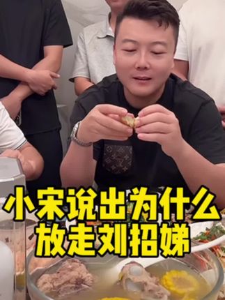 小宋说出为什么放走刘招娣!