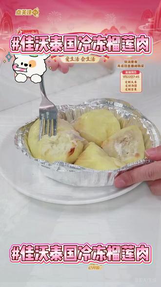 佳沃 泰国冷冻榴莲肉1袋装(900g/袋)【及时签收|冷冻 #佳沃 #榴莲 #冷冻 #美食 #好物推荐 佳沃泰国冷冻榴莲肉