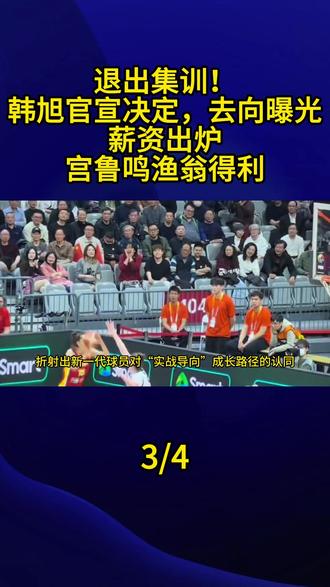 退出集训!韩旭官宣决定,去向曝光,薪资出炉,宫鲁鸣渔翁得利3#韩旭 #宫鲁鸣