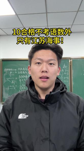 2026年江苏高职单招只有江苏海事不考语数外,语数外薄弱的同学赶紧来#江苏单招 #高职单招 #江苏高职单招 #江苏高职单招何老师 #江苏海事职业技术学院 @抖音小助手 @抖音创作小助手
