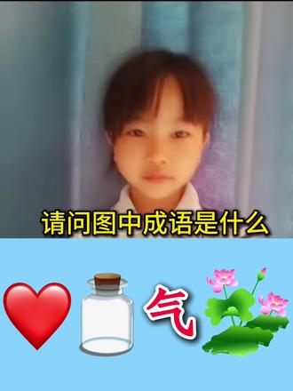 看图猜成语 有红心,有瓶子,还有气字和荷花,猜一成语#益智游戏#破冰游戏#亲子互动#动动脑#猜一成语@DOU+小助手