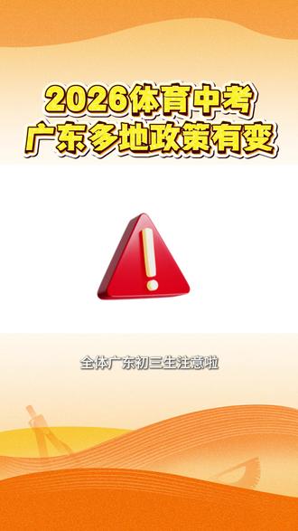 明确了!2026体育中考,广东多地政策有变! 一个视频给你讲清楚!
#体育中考 #深圳 #东莞 #中山 #2026中考