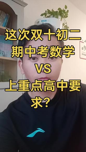 这次双十初二期中考数学
VS
上重点高中要求?
#厦门初中 #初中数学#思明 #海沧 #厦门家长
