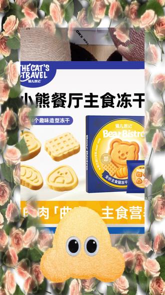 猫儿游记新出的小熊餐厅系列主食冻干也太绝了,可爱又好吃,一口一个嘎嘎香!#猫儿游记 #养猫人 #吃货猫 #科学养宠攻略 #猫儿游记主食冻干