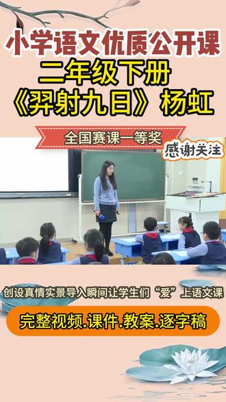 二年级下册小学语文名师优质课《羿射九日》公开课教学视频课件 #羿射九日 #羿射九日公开课 #小学语文公开课 #小学语文优质课 #二年级下册语文