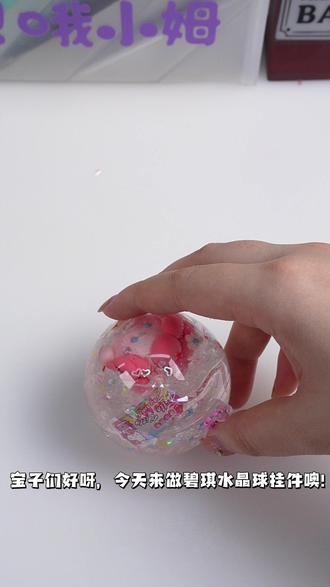 自制小马宝莉🦄碧琪水晶球挂件|原创教程! 自制小马宝莉碧琪水晶球挂件#小马宝莉 #创意手工 #碧琪 #自制玩具 #哦小姆