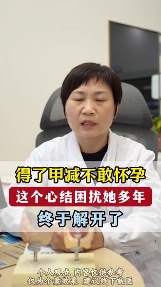 得了甲减不敢怀孕,这个心结困扰她多年#甲减 #甲状腺 #医学科普#甲减患者 #涨知识