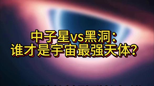 中子星vs黑洞:谁才是宇宙最强天体? 中子星vs黑洞:谁才是宇宙最强天体?#科普#宇宙#黑洞#中子星