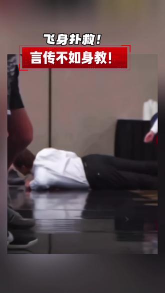 飞身补救 以身作则 #教练 #言传不如身教#球风动作计划@欧美篮球书籍